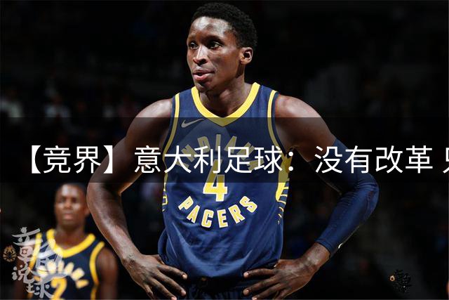 【竞界】意大利足球：没有改革 只有新的补锅匠