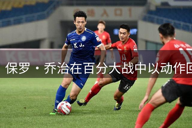 保罗·乔治在百分大战中以动作回应对手挑衅 展现职业球员素养
