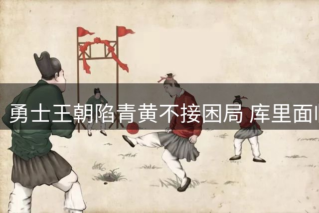 勇士王朝陷青黄不接困局 库里面临现实妥协之路