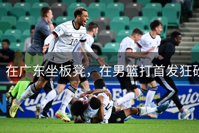 在广东坐板凳，在男篮打首发狂砍17分，球迷：他把杜锋打下课了？