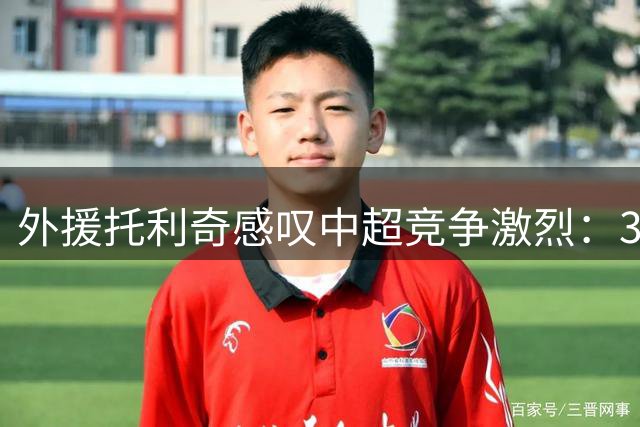 外援托利奇感叹中超竞争激烈：3-2险胜青岛海牛绝非易事