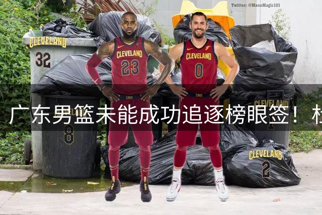 广东男篮未能成功追逐榜眼签！杜锋与朱芳雨辞职后，重塑建队战略