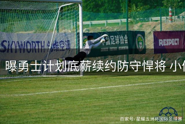 曝勇士计划底薪续约防守悍将 小佩顿或重返金州