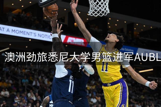 澳洲劲旅悉尼大学男篮进军AUBL 亚洲赛场迎来新势力