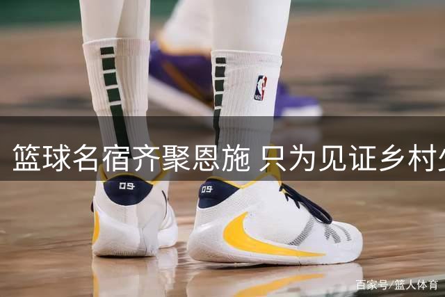 篮球名宿齐聚恩施 只为见证乡村少年圆梦总冠军时刻