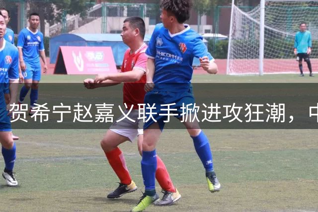 贺希宁赵嘉义联手掀进攻狂潮，中国男篮力压喀麦隆豪取连胜