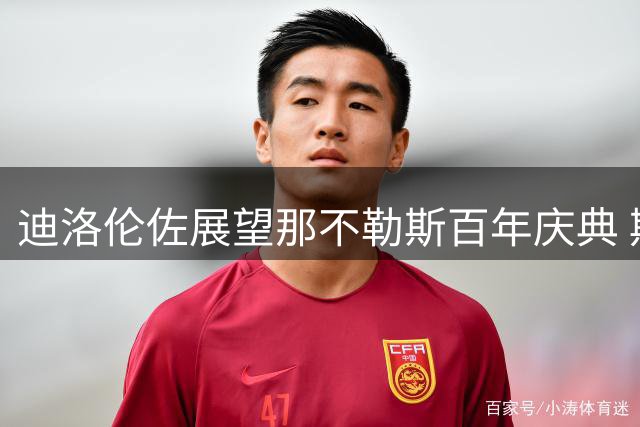 迪洛伦佐展望那不勒斯百年庆典 期待与新帅阿莱格里共创辉煌