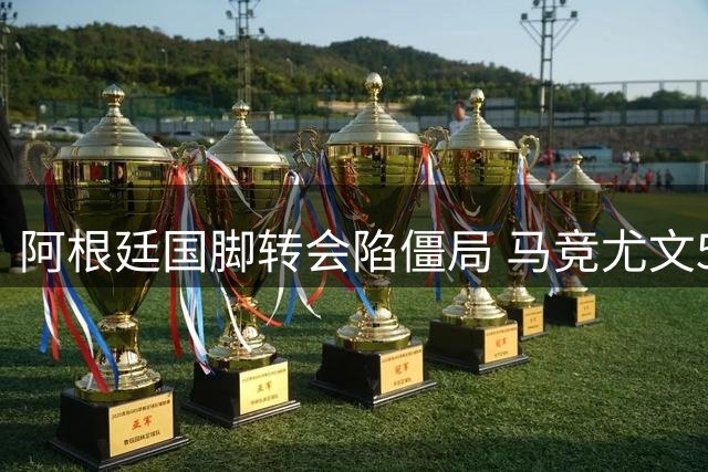 阿根廷国脚转会陷僵局 马竞尤文500万差价难谈拢