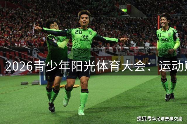 2026青少年阳光体育大会：运动赋能成长 梦想启航郑州