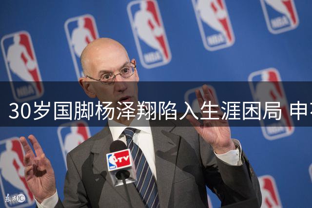 30岁国脚杨泽翔陷入生涯困局 申花右路危机暴露选帅真空期隐患